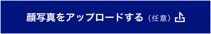 顔写真をアップロードする