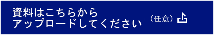 資料などアップロードはこちら