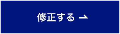 修正する