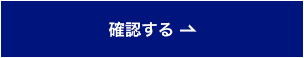 確認する