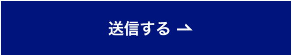 送信する